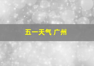 五一天气 广州